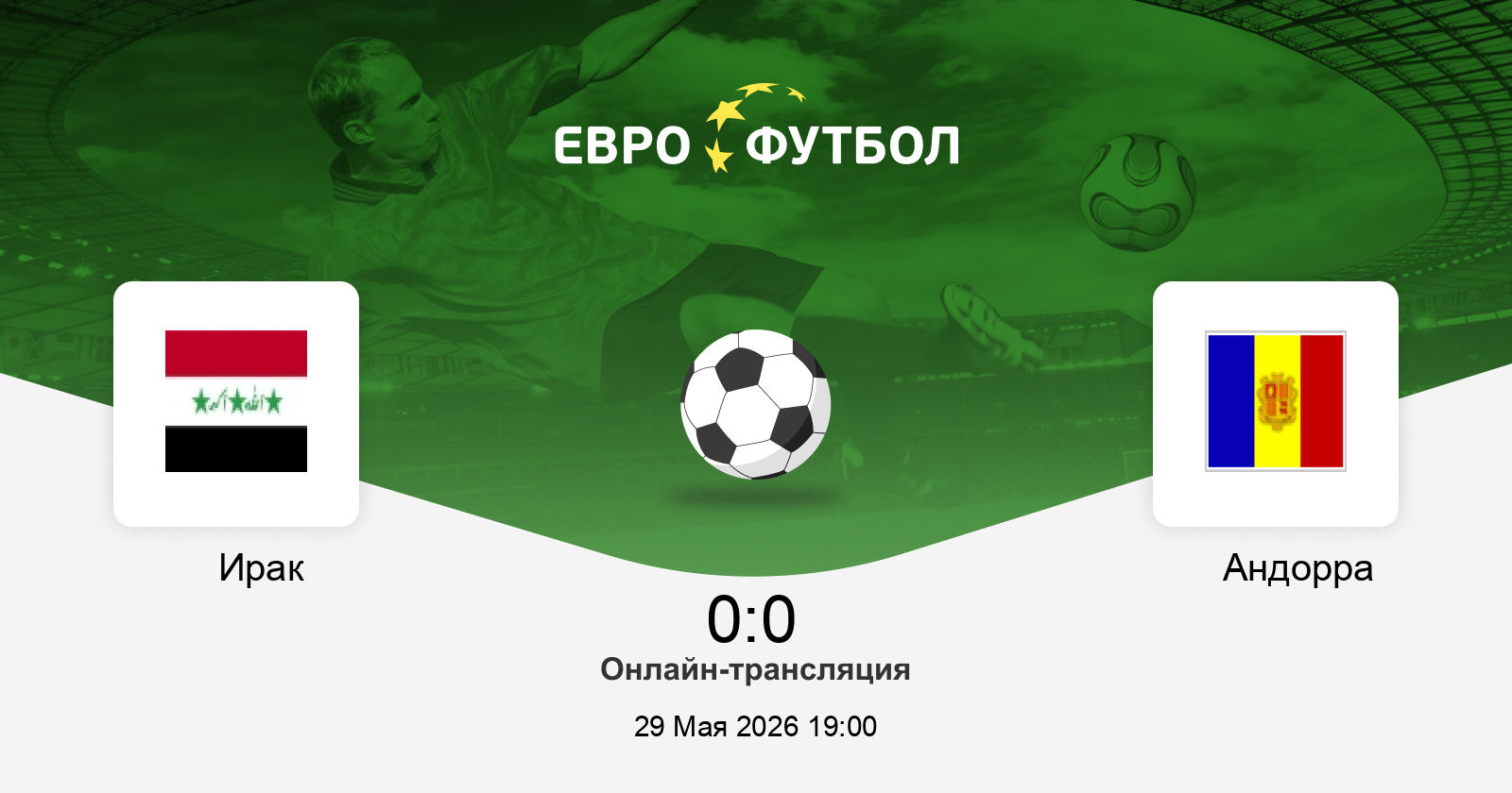 Фильм Ирак - Андорра 29.05. смотреть онлайн бесплатно и без рекламы