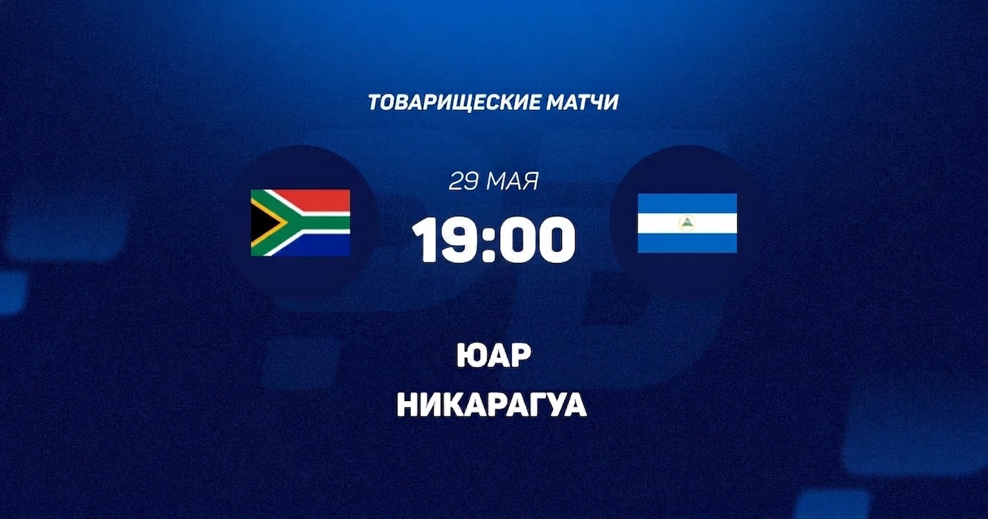 ЮАР - Никарагуа 29.05. 2 фильм (2026) смотреть онлайн