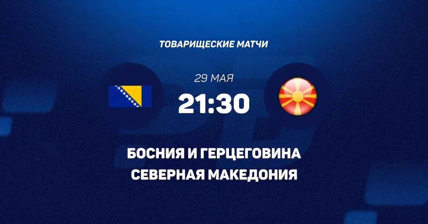Фильм Босния и Герцеговина - Северная Македония 29.05. смотреть онлайн бесплатно и без рекламы