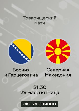 Босния и Герцеговина - Северная Македония 29.05. (2026, Босния и Герцеговина) смотреть фильм онлайн