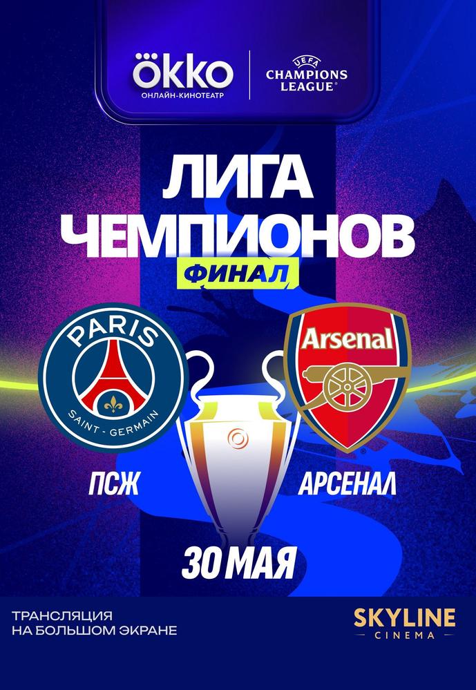 ПСЖ - Арсенал 30.05. (2026) смотреть онлайн