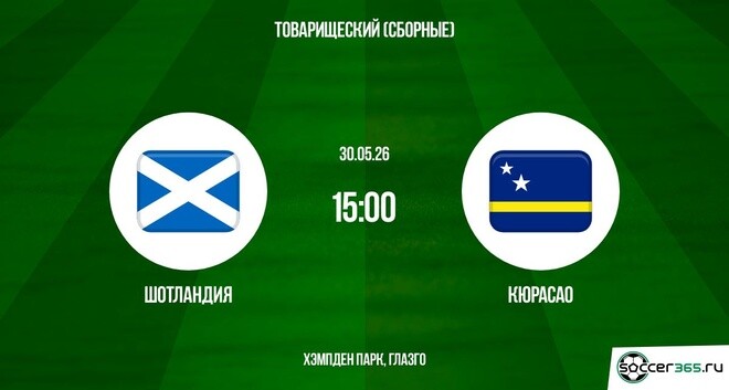 Фильм Шотландия - Кюрасао 30.05. (2026) смотреть онлайн бесплатно