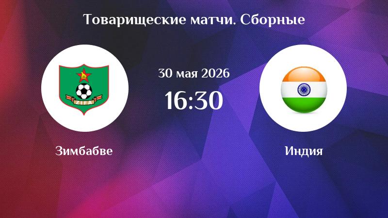 Индия -Зимбабве 30.05. смотреть онлайн бесплатно | 2026