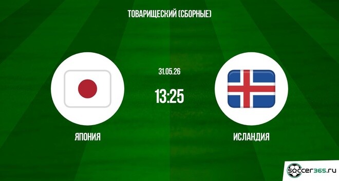 Япония - Исландия 31.05. смотреть бесплатно