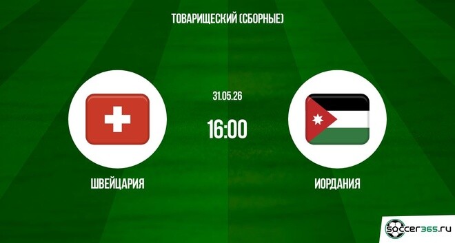 Швейцария - Иордания 31.05.2026  смотреть сериал