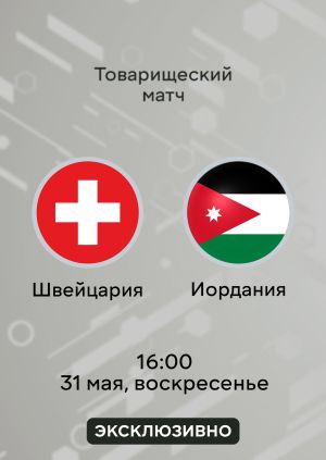 Швейцария - Иордания 31.05. 2 (2026, Швейцария) смотреть онлайн
