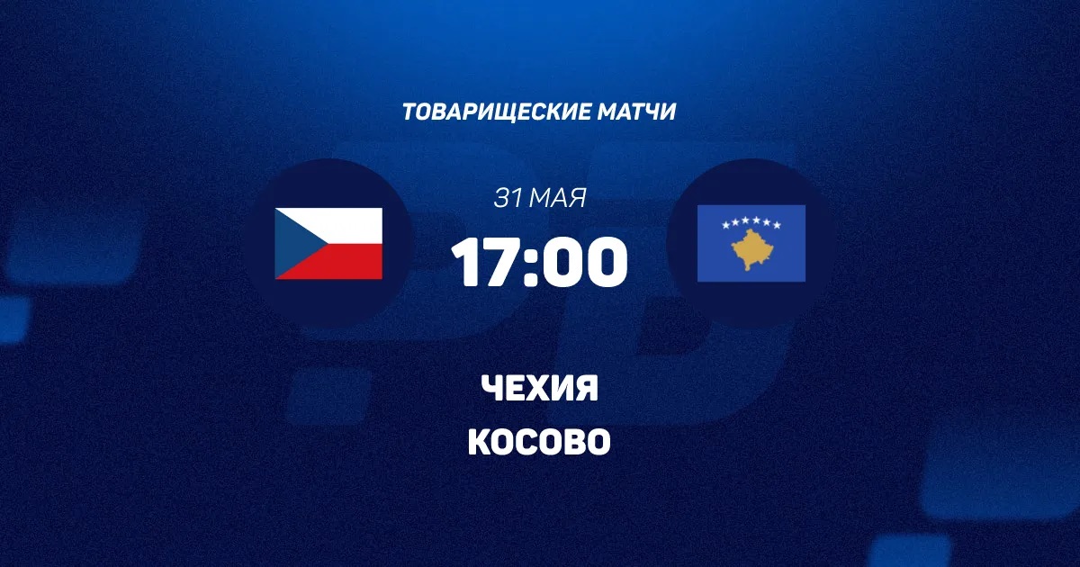 Чехия - Косово 31.05.2026 : Zona