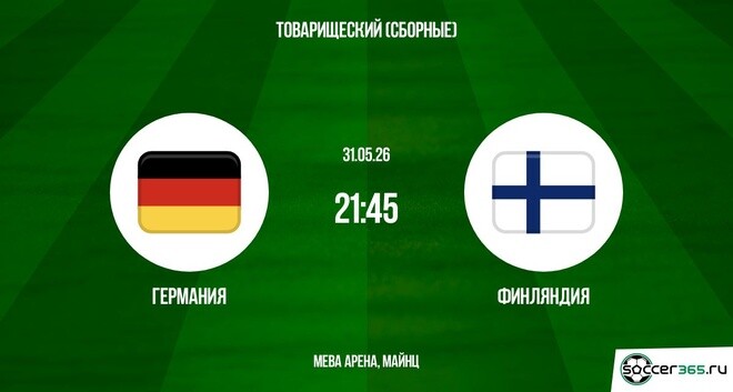Германия - Финляндия 31.05. 2 посмотреть бесплатно