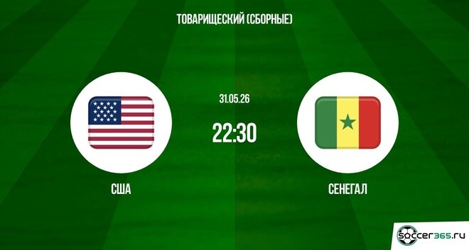 HD! США - Сенегал 31.05.2026 :