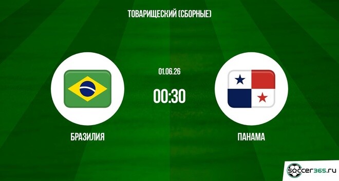 HD Бразилия - Панама 01.06.2026 — в качестве 1080HD