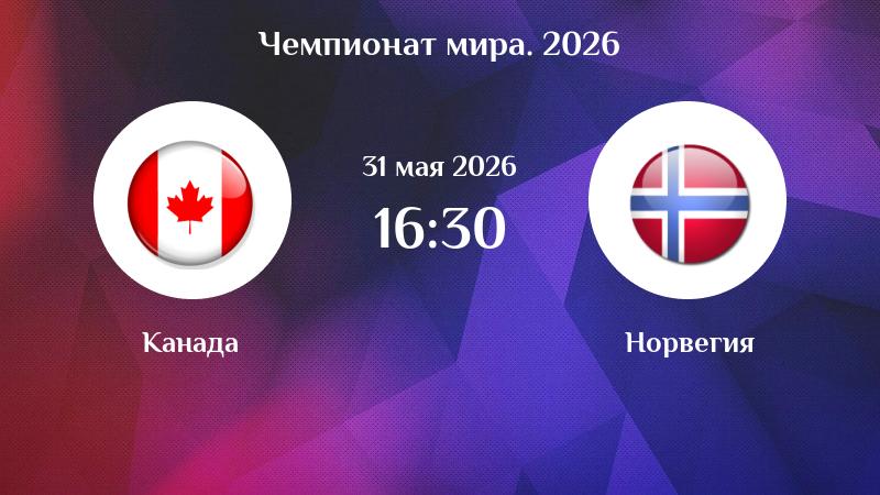 Канада - Норвегия 31.05. 2 смотреть в хорошем качестве без рекламы | 2026