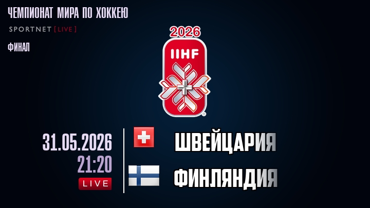 Швейцария - Финляндия 31.05. (2026) смотреть онлайн бесплатно