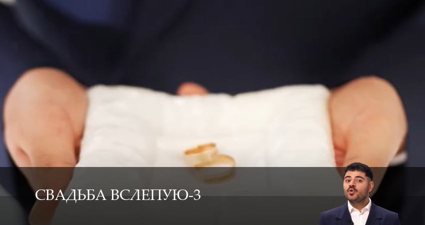 Смотреть бесплатно Свадьба вслепую (3 сезон, 1-14,15,16 серия) на русском без рекламы