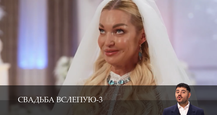 Свадьба вслепую (3 сезон, 1-14,15,16 серия) смотреть без регистрации