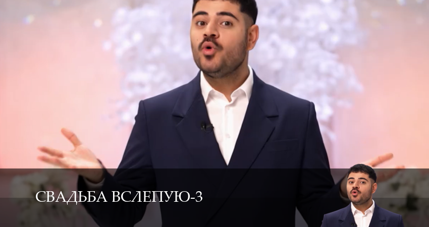 Сериал Свадьба вслепую (3 сезон, 1-14,15,16 серия) смотреть полностью на русском языке без рекламы