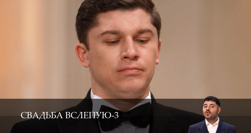 Свадьба вслепую (3 сезон, 1-14,15,16 серия) смотреть в хорошем качестве