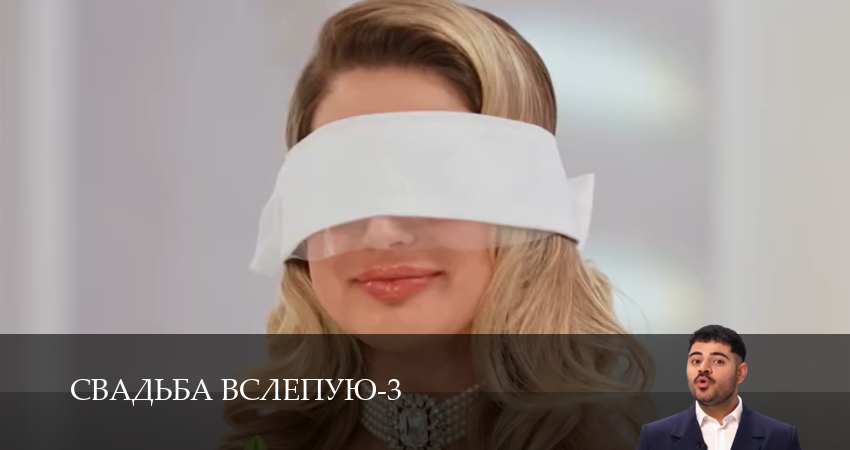 Смотреть Свадьба вслепую (3 сезон, 1-14,15,16 серия) на русском онлайн полностью | 2026