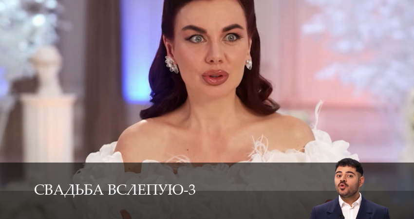 Свадьба вслепую (4 сезон, 1-14,15,16 серия) посмотреть бесплатно