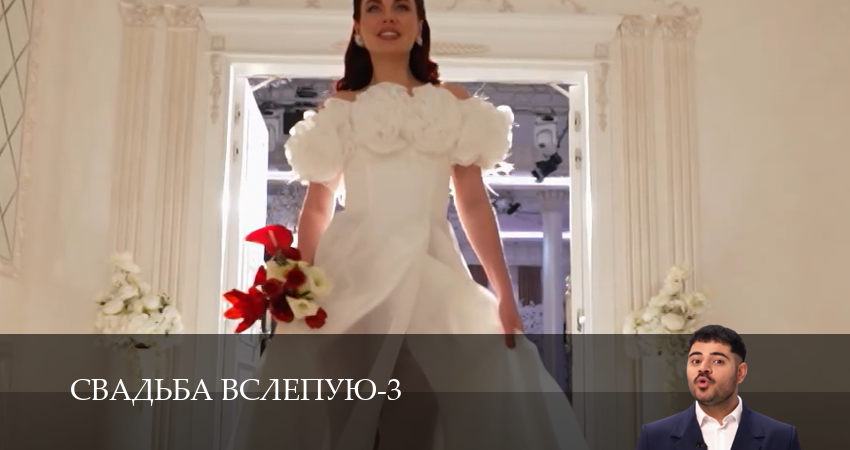 Свадьба вслепую (3 сезон, 1-14,15,16 серия) смотреть в хорошем качестве без рекламы | 2026