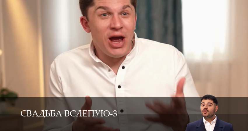 Свадьба вслепую (4 сезон, 1-14,15,16 серия) смотреть бесплатно без регистрации