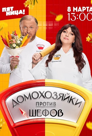 Домохозяйки против шефов 3 сезон (2026) смотреть сериал онлайн