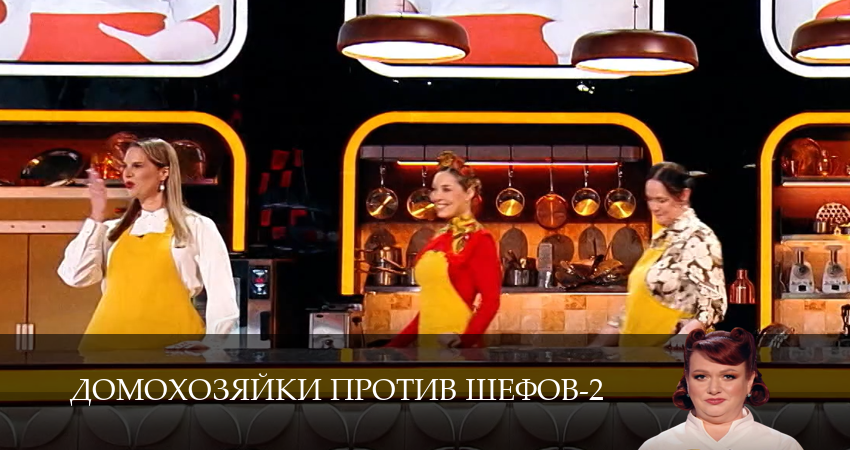Домохозяйки против шефов (3 сезон, 1-14,15,16 серия) сериал смотреть онлайн