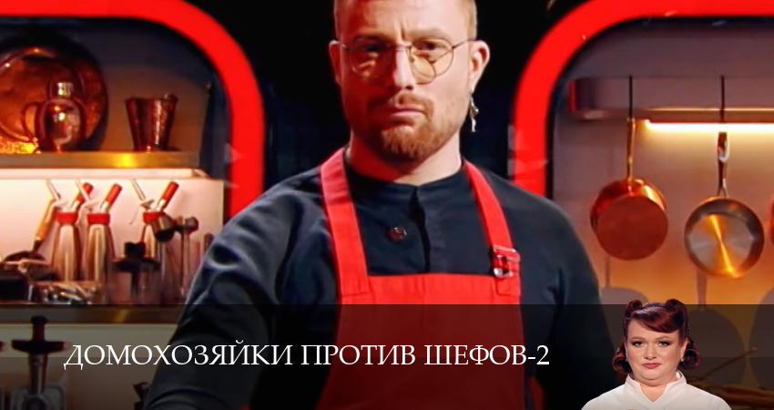 Домохозяйки против шефов (3 сезон, 1-14,15,16 серия) смотреть онлайн на русском языке