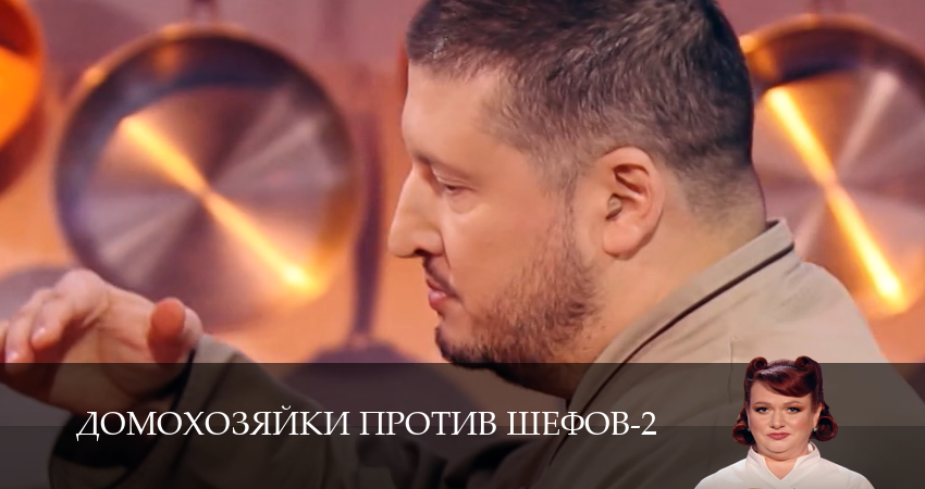 Сериал Домохозяйки против шефов (2 сезон, 1-14,15,16 серия) смотреть онлайн бесплатно и без рекламы