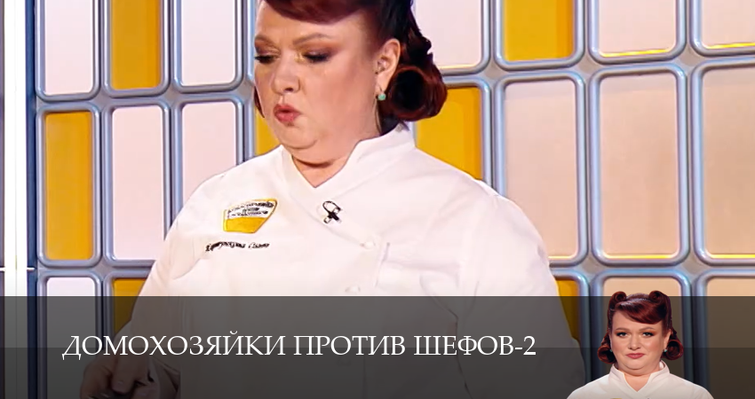 Домохозяйки против шефов (2 сезон, 1-14,15,16) все серии смотреть в хорошем качестве