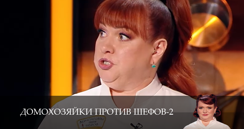 Домохозяйки против шефов (2 сезон, 1-14,15,16 серия) смотреть в хорошем качестве без рекламы | 2026