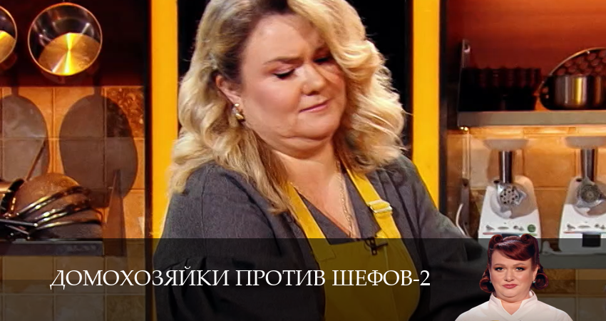 Домохозяйки против шефов (2 сезон, 1-14,15,16 серия) смотреть онлайн | 2026