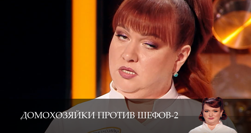 Домохозяйки против шефов (2 сезон, 1-14,15,16 серия) смотреть на русском в хорошем качестве бесплатно