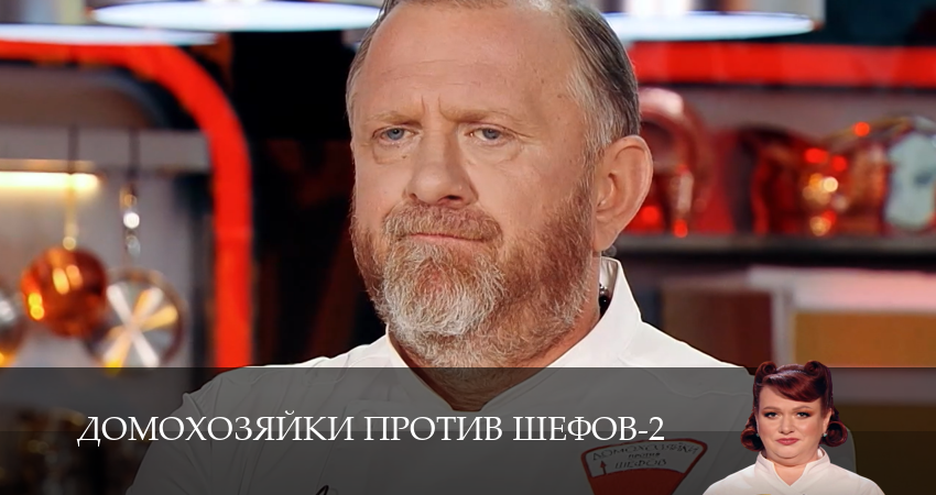 Домохозяйки против шефов (2 сезон, 1-14,15,16) все серии смотреть в хорошем качестве