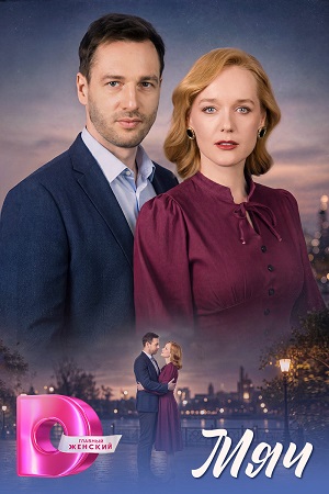Мяч 1 сезон, 1-5,6,7 серия (2026) смотреть сериал онлайн