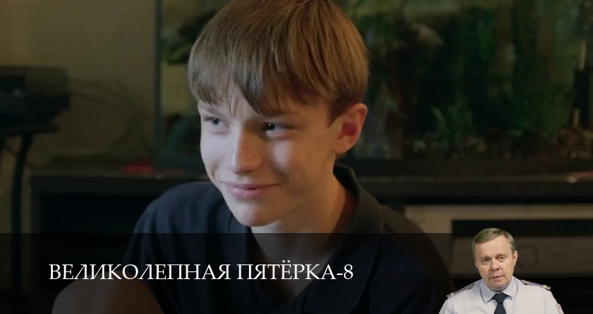 Великолепная пятёрка (8 сезон, 1-101,102,103 серия) сериал смотреть в хорошем качестве