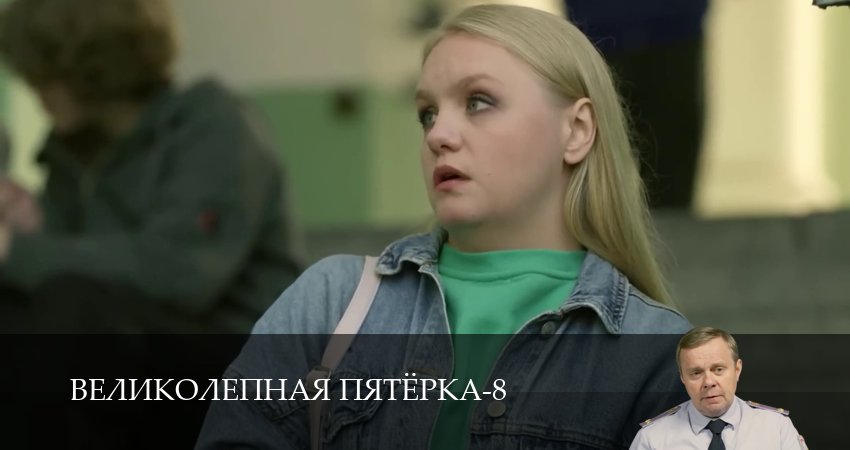 Великолепная пятёрка (8 сезон, 1-101,102,103 серия) смотреть онлайн бесплатно | 2026