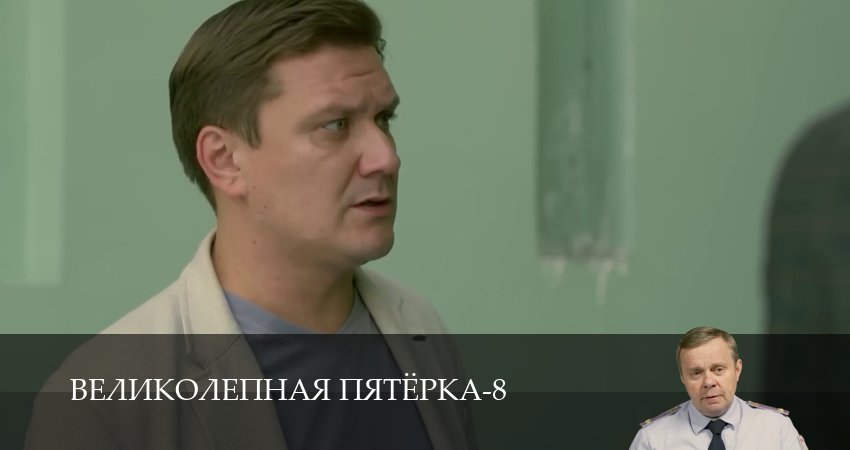 Великолепная пятёрка (8 сезон, 1-101,102,103) все серии смотреть в хорошем качестве