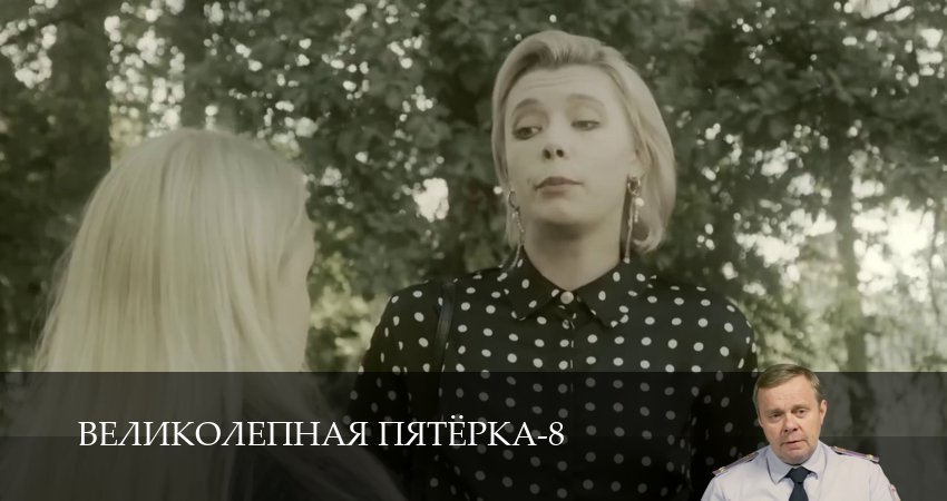 Великолепная пятёрка (8 сезон, 1-101,102,103 серия) смотреть на русском в хорошем качестве бесплатно