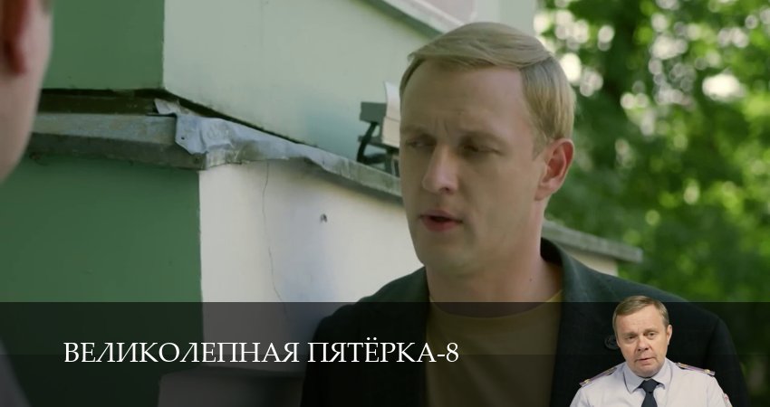 Великолепная пятёрка (8 сезон, 1-101,102,103 серия) смотреть онлайн бесплатно | 2026