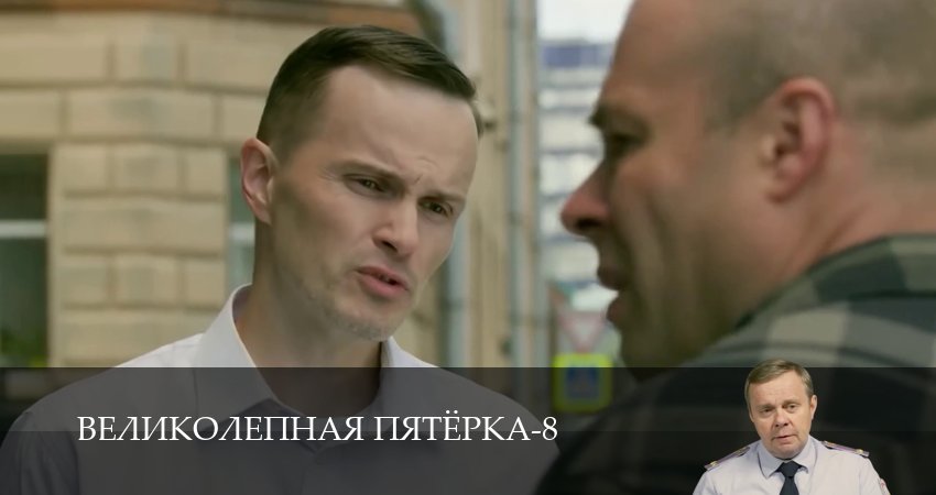 Великолепная пятёрка (8 сезон, 1-101,102,103 серия) сериал смотреть в хорошем качестве