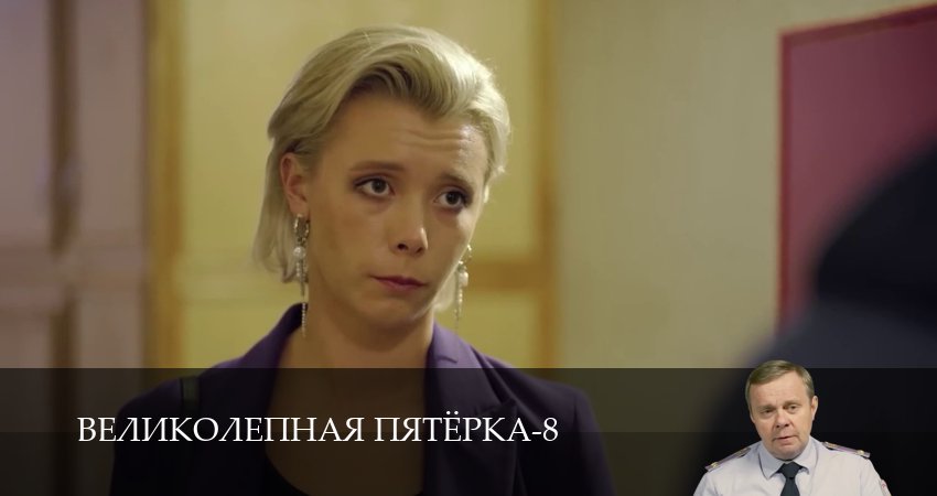 Великолепная пятёрка (9 сезон, 1-101,102,103 серия) смотреть в хорошем качестве без рекламы | 2026