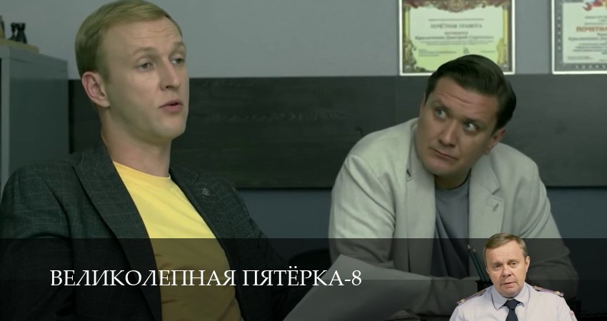 Великолепная пятёрка (8 сезон, 1-101,102,103 серия) смотреть онлайн без регистрации | 2026