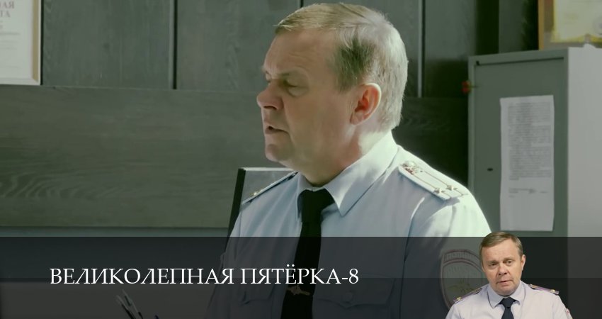 Великолепная пятёрка (8 сезон, 1-101,102,103 серия) смотреть все серии подряд