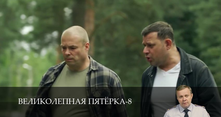 Смотреть сериал Великолепная пятёрка (9 сезон, 1-101,102,103 серия) без регистрации