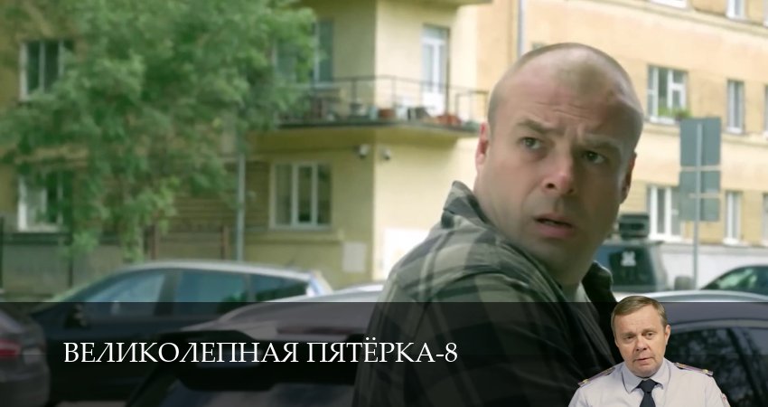 HD Великолепная пятёрка 8 сезон  10 серия – сериал онлайн HD