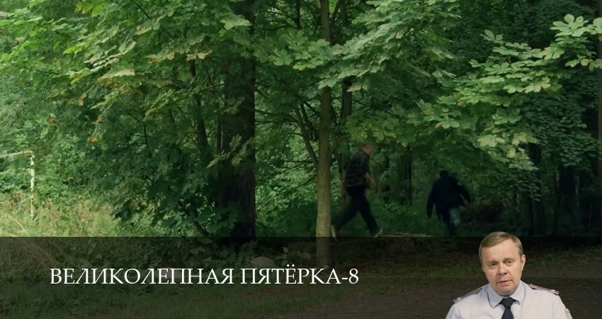 Сериал Великолепная пятёрка (9 сезон, 1-101,102,103 сери, 2026) смотреть онлайн бесплатно