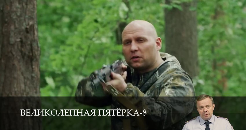 Сериал Великолепная пятёрка (8 сезон, 1-101,102,103 сери, 2026) смотреть онлайн бесплатно