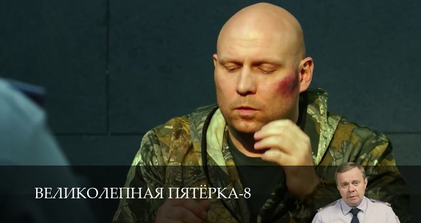 Смотреть Великолепная пятёрка (8 сезон, 1-101,102,103 серия) в хорошем качестве | 2026