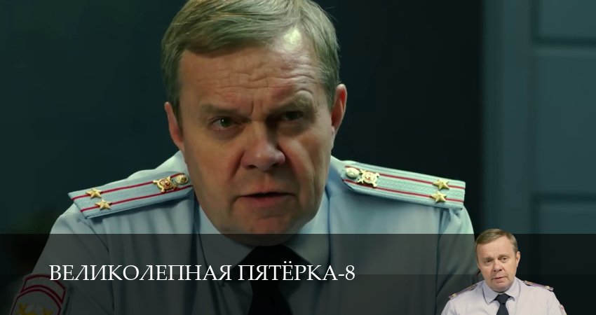 Смотреть Великолепная пятёрка (8 сезон, 1-101,102,103 серия) на русском онлайн полностью | 2026