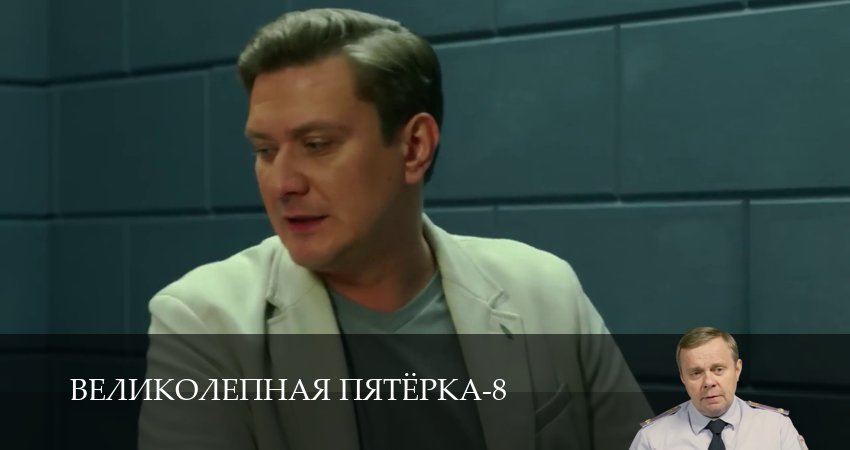 Великолепная пятёрка (8 сезон, 1-101,102,103 серия) смотреть онлайн без регистрации | 2026